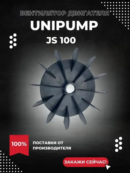 UNIPUMP Вентилятор двигателя для насоса JS 100