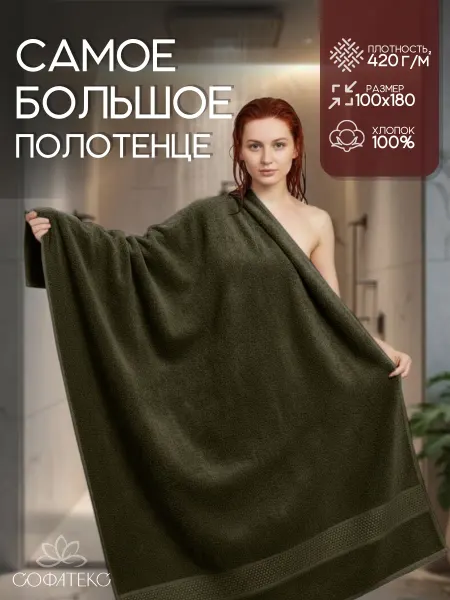 Софатекс Полотенце банное большое 100х180 хлопок