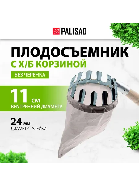 PALISAD Плодосборник (плодосъемник), х б, 110 мм, 64440