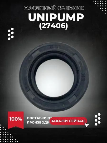 UNIPUMP Масляный сальник для FEKAPUMP V 1100F (27406k)
