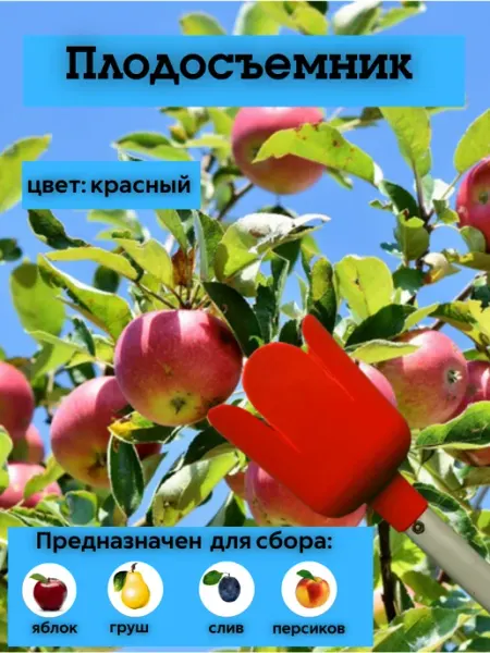 КовроПласт Плодосъемник (плодосборник) 12,5х17 см