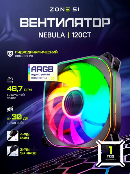 Вентилятор для компьютера ZONE 51 NEBULA 120CT 4pin PWM Center tunnel Black ARGB