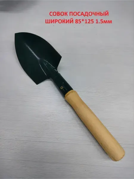 Совок садовый посадочный широкий 85*125