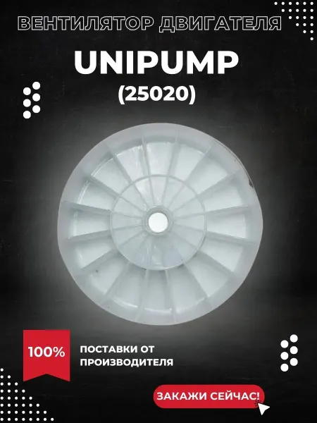 UNIPUMP Вентилятор двигателя AUPS 126 (25020k)