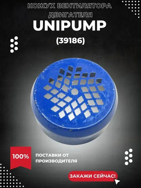 UNIPUMP Кожух вентилятора QB 60, СРМ 130, синий (39186k)