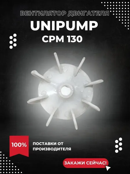 UNIPUMP Вентилятор двигателя для насоса CPM 130