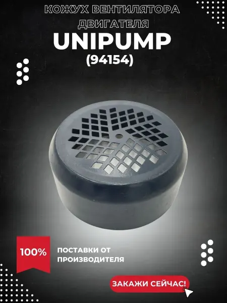UNIPUMP Кожух вентилятора двигателя JET, JS, JSW,СРМ 146 158