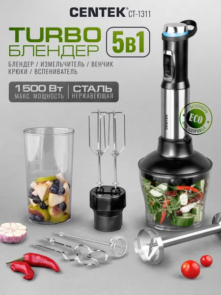 Блендер Centek CT-1311 (черный/сталь) 1500 Вт, 15 скоростей, чоппер, венчик, крюк, капучинатор