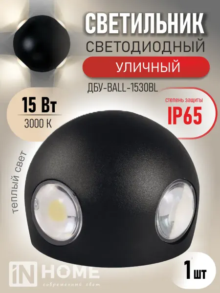 InHome Светильник светодиодный уличный ДБУ BALL, 15 Вт 3000К