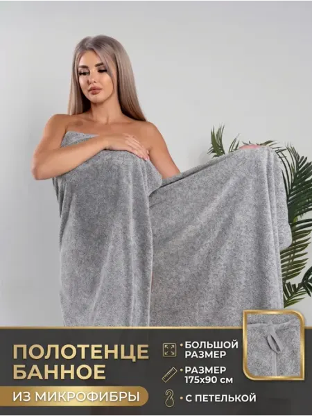 Полотенце 175х85 см банное из микрофибры с петелькой