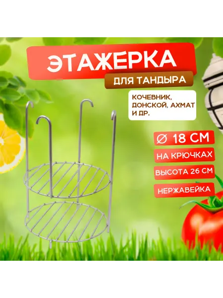 Наш-гриль РФ Этажерка для тандыра 2-х ярусная, 18 см, на крючках