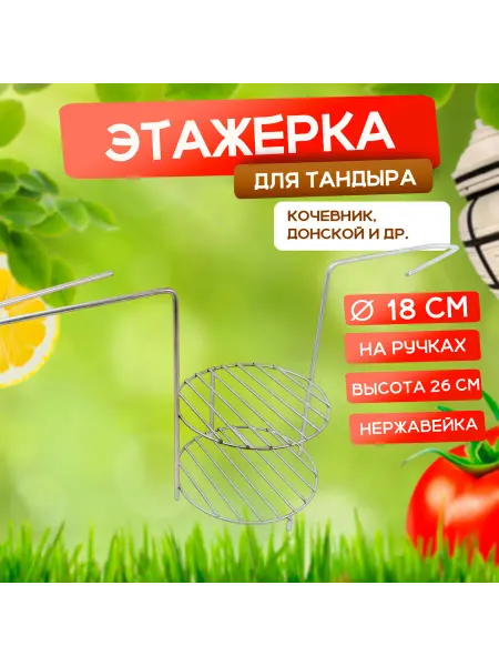 Наш-гриль РФ Этажерка для тандыра 2-х ярусная, 18 см