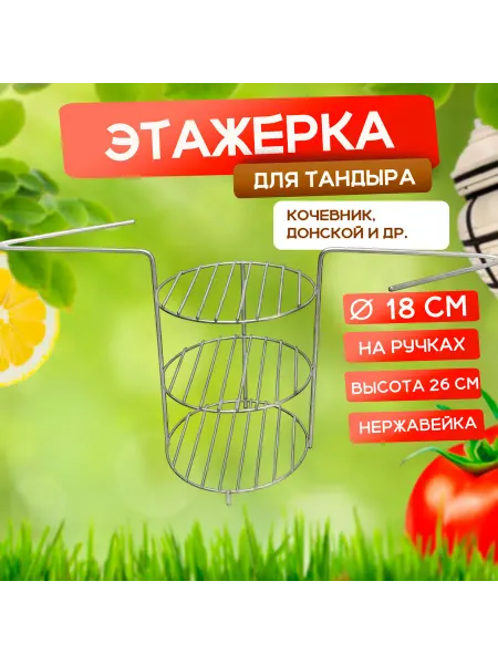 Наш-гриль РФ Этажерка для тандыра 3-х ярусная, 18 см