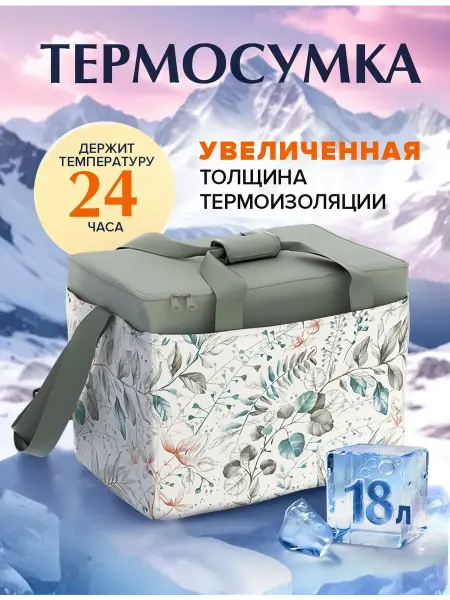 VALIANT Термосумка 18 литров, сумка холодильник