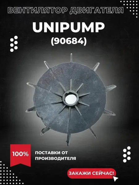 UNIPUMP Вентилятор двигателя CPM 180, СРМ 200, JSW 65