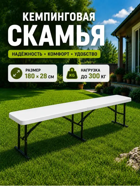Angioletto Скамья складная пластиковая 180 см