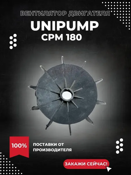 UNIPUMP Вентилятор двигателя для насоса CPM 180