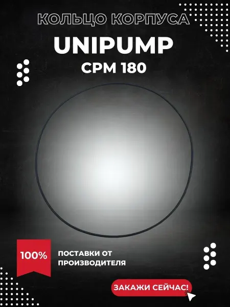 UNIPUMP Уплотнительное кольцо корпуса для насоса CPM 180