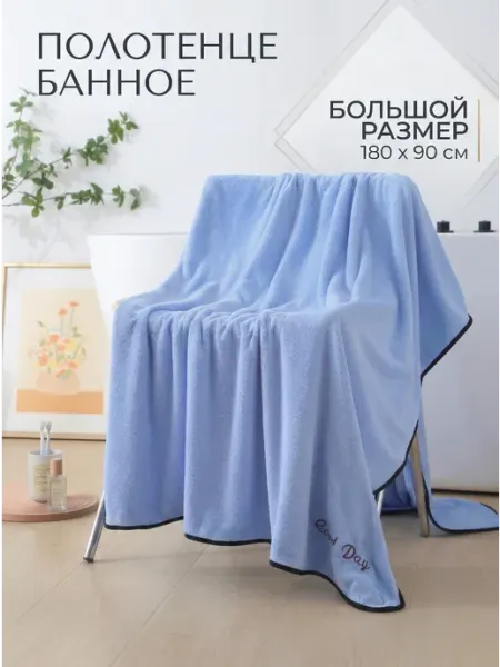 Полотенце банное 180х90 см из микрофибры большое