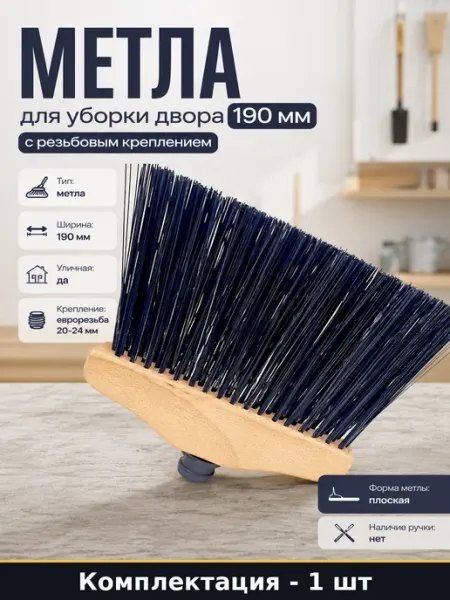Метла для уборки двора 190 мм с резьбовым креплением