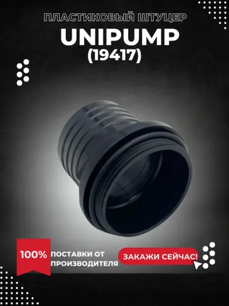 UNIPUMP Пластиковый штуцер для Fekapump V450F (19417k)