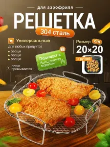 Решетка-гриль Нержавеющая сталь, длина 20.5 см, ширина 20.5