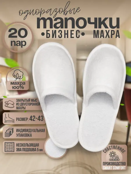 Смарт Комфорт Тапочки одноразовые для гостиниц с закрытым мысом 20 пар