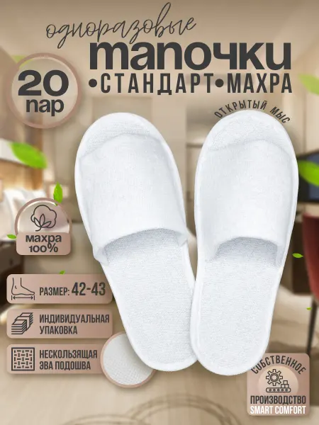 Смарт Комфорт Тапочки одноразовые для гостиниц с открытым мысом 20 пар
