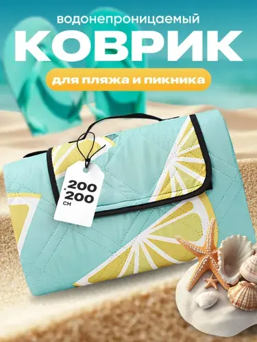 Travel Friendly Коврик для пляжа и пикника складной непромокаемый 200х200 см