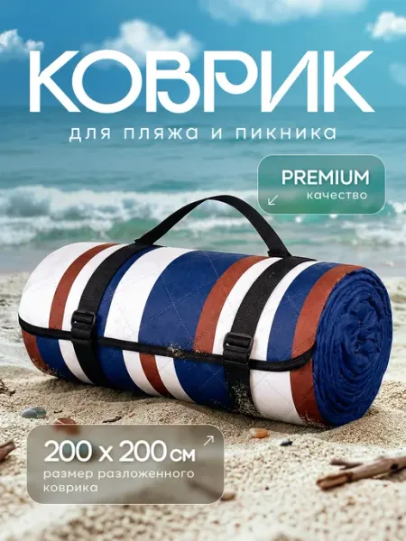 Пляжный коврик, для отдыха и пикника. Размер 200х200 см