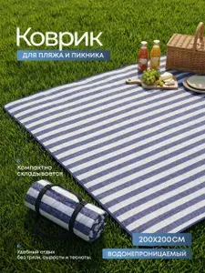 Пляжный коврик 200х200