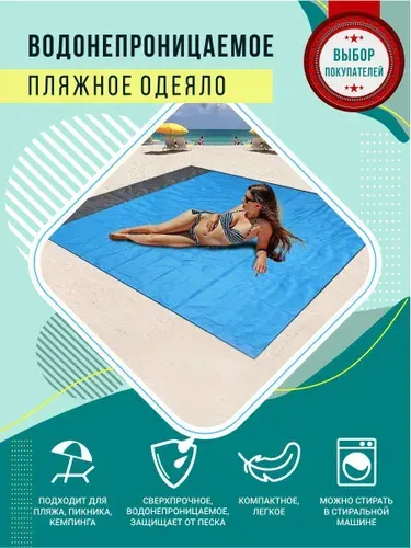 Компактный Пляжный коврик, Туристический коврик, 200х210 см