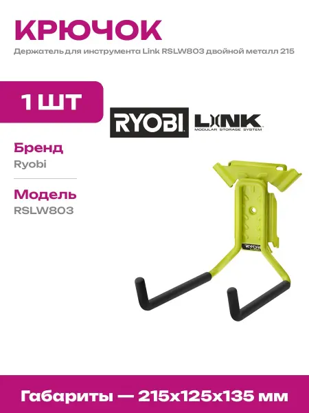 Крюк металлический двойной для садовых инструментов 215х125