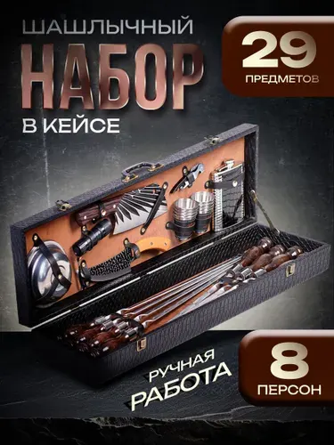 Набор для шашлыка подарочный в кейсе № 22
