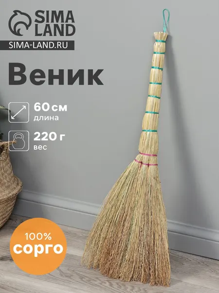 Веник 3-х лучевой «Сорго», малый, с петлей, 220 г, 60 см, ни