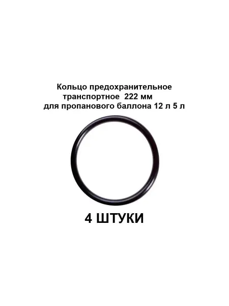 Кольцо предохранительное транспортное 222 мм 4 шт