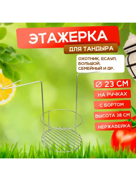 Наш-гриль РФ Этажерка для тандыра мясная, 23 см