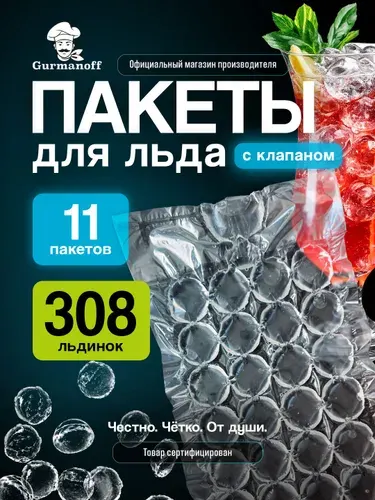 Пакеты для льда 308 льдинок с клапаном самозакрывающиеся