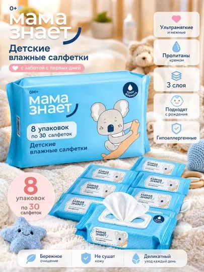 Влажные салфетки детские Мама Знает 240 шт (30×8), гипоаллергенные, с рождения