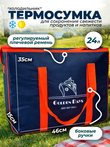 GoldenDays Термосумка холодильник 24 литра