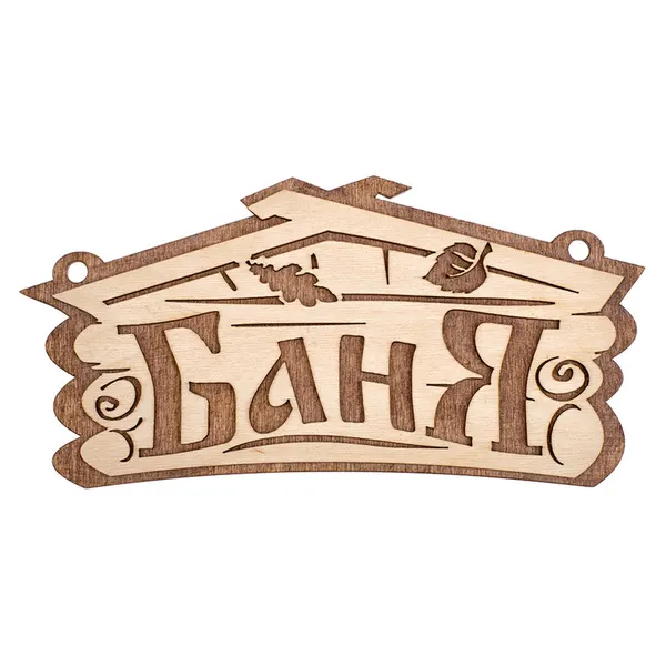 Банные Штучки Табличка Баня, 26х13 см, береза