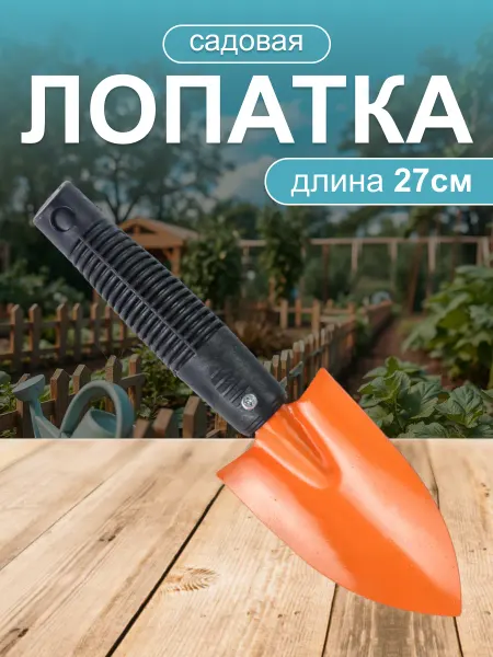 Интэк Совок садовый дачный 27см