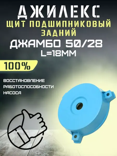 Джилекс Щит подшипниковый задний для Джамбо 50 28, L=18 мм