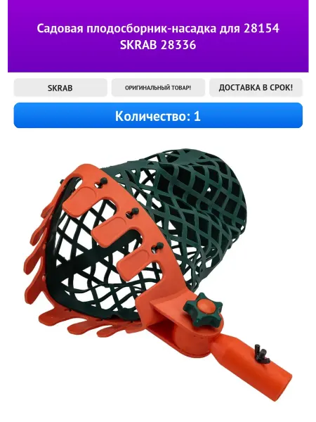 SKRAB Садовая плодосборник-насадка для 28154 28336