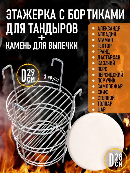 Cosy HOUSE time Набор для тандыра этажерка 29 3 см и камень