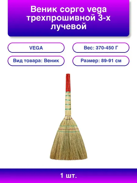 Vega 1шт. Веник сорго 3-х лучевой, 89 см, ручка в пленке