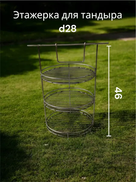 Этажерка для тандыра d28 см 3-ярусная с бортом