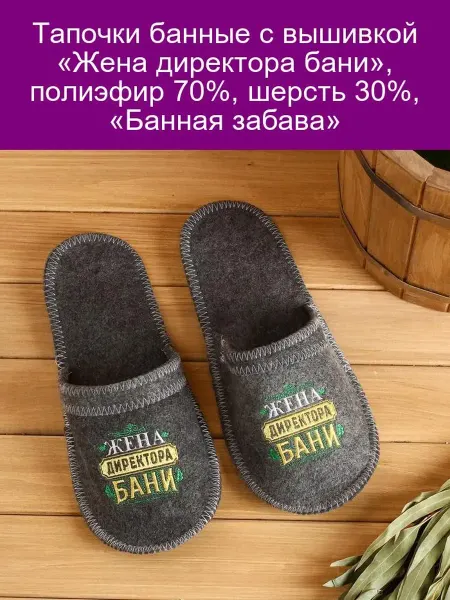 Банная забава Тапочки "Жена директора бани" (70% полиэфир, 30% шерсть)