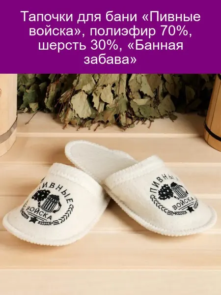 Банная забава Тапочки «Пивные войска» 70% полиэфир, 30% шерсть