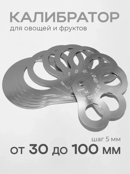 VTK Products Калибратор ручной веерный для овощей, фруктов 30-100 мм